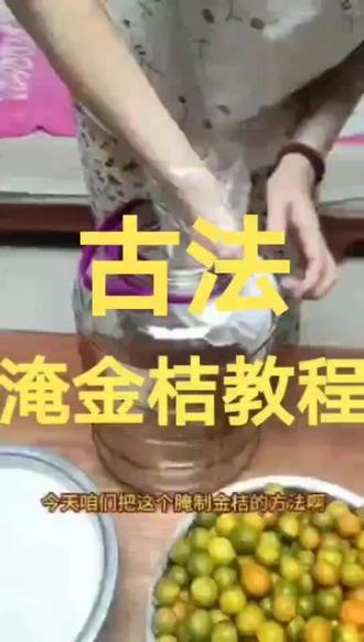 腌金桔的方法来了,不会的学一下!