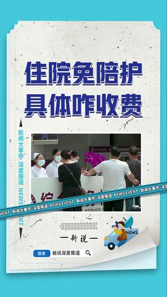 住院免陪护来了,收费标准如何?