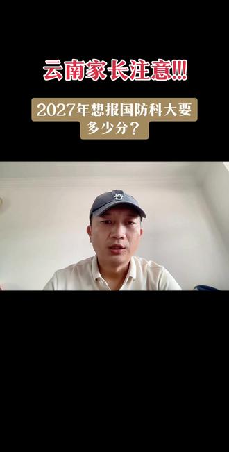揭秘“军中清华”录取线,2026只要这个分数! #高考志愿填报 #云南高考志愿填报指导 #提前批#昆明高考志愿填报 #昆明高考