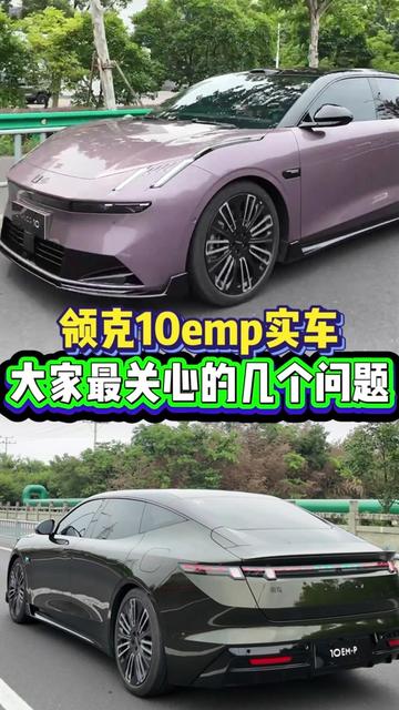 领克10emp动态试驾详细体验大家关心的几个问题,涉及底盘减配、动力延迟、隔音问题以及车机问题,建议大家收藏起来慢慢看#领克10emp #新能源 #领克 #每天一个用车知识  #领克Z10