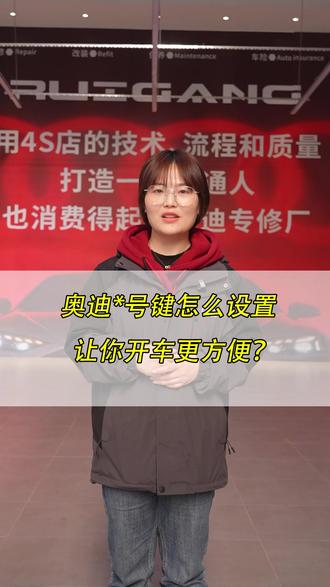 奥迪*号键别在浪费,这样设置每天都可以用的上!#奥迪知识 #汽车知识 #奥迪专修 #汽车小技巧