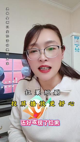 红果短剧投屏播放更舒心#红果短剧#你的短剧搭子#红果短剧免费