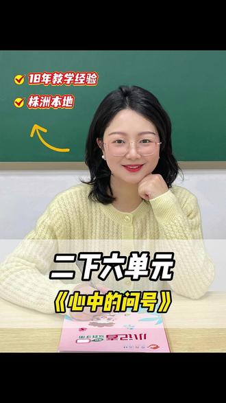 二年级写话《心中的问号》满分写法 #二年级写话技巧 #株洲小学 #小学生语文知识点 #奇趣语林 #株洲培训机构 #写作技巧