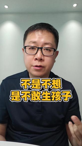 生孩子还值得吗? 当一个人开始算账,就不敢要孩子了
#中年感悟 #中年清醒 #认知觉醒 #内容过于真实 #生育