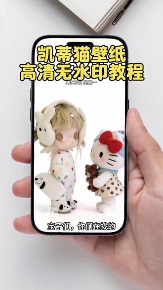嘎子姐凯蒂猫壁纸教程我给宝子们找来了#剪映#凯蒂猫#嘎子姐#锁屏壁纸 #壁纸