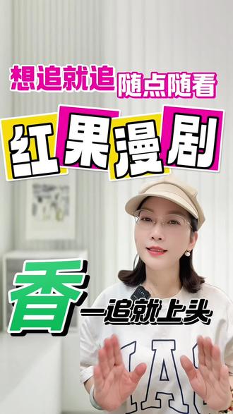 红果漫剧想追就追随点随看#红果漫剧 #漫剧 #漫剧推荐