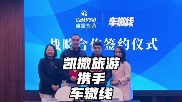 北京车辙线机车俱乐部与凯撒旅游正式携手!一纸合约,不仅是合作的开始,更是一段穿越山海之约的起点。#凯撒旅游 #车辙线 #摩旅 #摩旅日记 #德国
期待不久的将来,我们将开启跨国骑行,我们的辙迹也将刻印在德国无垠的原野、古老的小镇与浪漫的公路,遍及德国山川城乡。