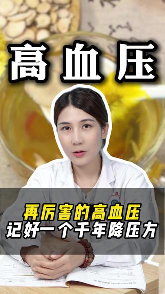 再厉害的高血压,记好一个千年降压方。 #中医 #高血压 #抖出健康知识宝藏 #养生