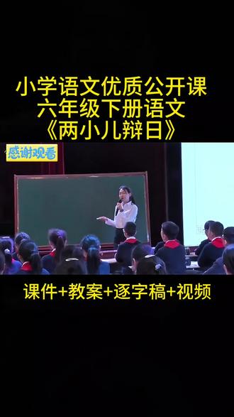 最新六年级下册《两小儿辩日》公开课 #两小儿辩日 #课堂实录 #课件#教案#逐字稿#我要上热门