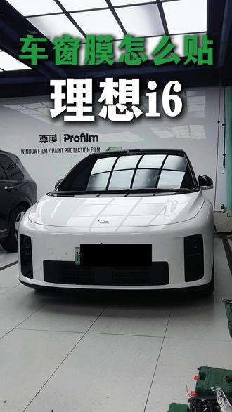 理想i6如何贴膜才能通透清晰 #尊膜 #理想i6 #奇诺车膜 #南昌贴窗膜 #隔热膜推荐