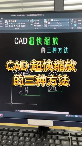 CAD超快缩放方法三种方法 #cad #cad教程 #cad快捷键 #鼠标垫