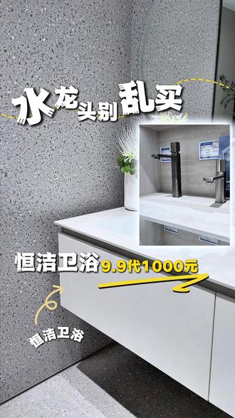 看完这个视频,帮你省下大几百 #智能卫浴 #智能马桶 #恒洁卫浴国货盛典 #恒洁卫浴焕新中国行 #恒洁卫浴