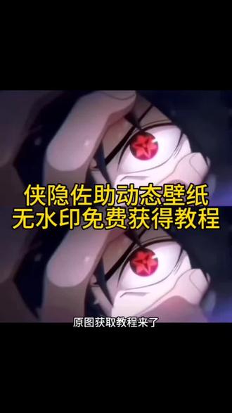 你们在找的侠隐佐助动态壁纸原图无水印免费获取保存教程来了 #佐助 #侠隐佐助 #动态壁纸 #佐助动态壁纸 #剪映 佐助壁纸 火影忍者动态壁纸 佐助万花筒写轮眼动态壁纸 佐助动态壁纸怎么设置 侠隐佐助动态壁纸怎么设置 佐助写轮眼动态壁纸 苹果动态壁纸怎么设置 侠隐佐助黑白cg 侠隐佐助大笑动图 侠隐佐助pv狂笑 苹果实况动态壁纸怎么设置 苹果动态壁纸设置教程 佐助写轮眼动态壁纸设置教程 侠隐佐助动态壁纸设置教程 动态锁屏 手机壁纸 iphone壁纸
壁纸分享