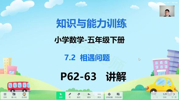知识与能力训练-小学数学五下7.2相遇问题P62-63 #知识与能力训练 #知能 #小学数学 #相遇问题