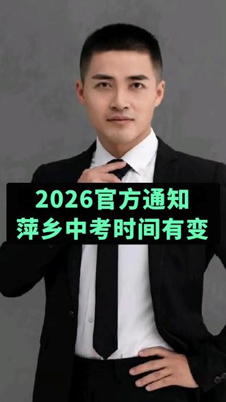 2026官方通知,萍乡中考时间有变#萍乡#中考#萍乡六中#翠湖学校#安源实验学校