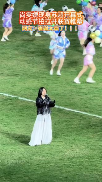 尚雯婕空降苏超现场嗨翻全场 #苏超 #苏超开幕式#苏超杯