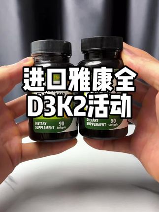 进口雅康全维生素D3K2活动!这个成分和价格是真的很给力#雅康全 #维生素D3 #D3K2