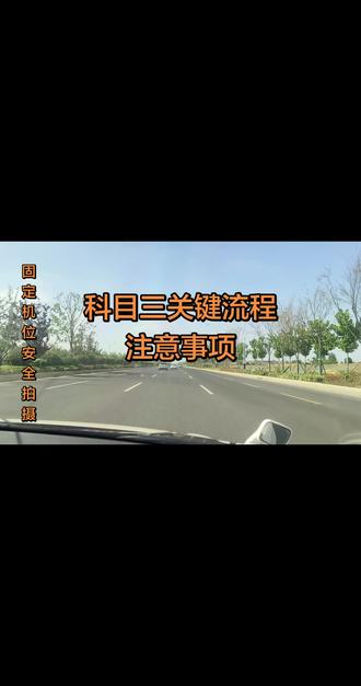 科目三考试流程和注意事项 考试前(按考试车的按钮)有的地方需要按
有的不需要按
请学员们按照你们当地的需要操作#科目三 #科目三练车 #科目三考试 #科目三模拟灯光 #科目三注意事项