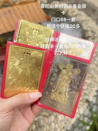提取在买好比现场划算很多!#普陀山金银卡 #必备好物
