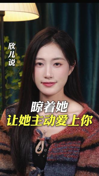 晾着她,让她主动爱上你 #情感#情感共鸣#情感文案#和好#分手