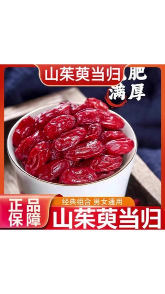 山茱萸当归正品精选干货山萸肉山茱萸当归切片泡水 #山茱萸当归 #山茱萸当归推荐 #组合茶 #泡水 #煲汤