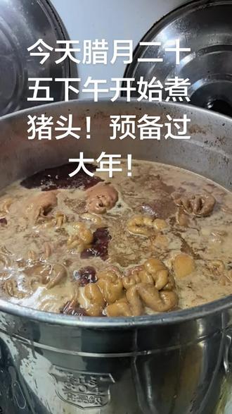 腊月二十五煮猪头准备过大年!
