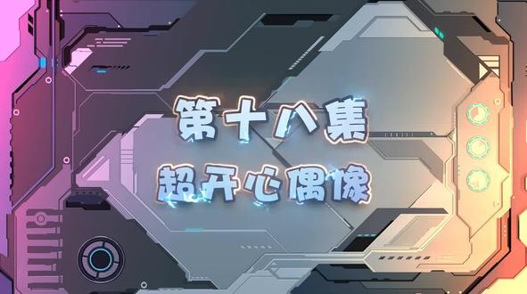 《猪猪侠之超星萌宠第二季》第18集:超开心偶像