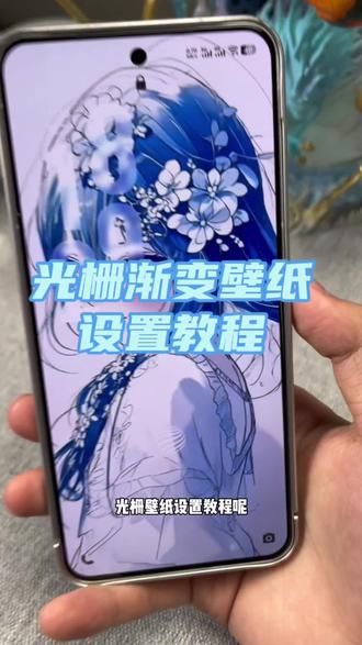 还不会光栅壁纸特效制作教程?我来啦,小米光栅壁纸,小米光栅壁纸教程,光栅壁纸怎么设置,oppo光栅壁纸怎么设置 #光栅壁纸 #vivo光栅壁纸 #光栅壁纸oppo #即梦ai #光栅壁纸小米 vivo光栅壁纸怎么设置 小米光栅壁纸怎么设置 荣耀光栅壁纸怎么设置 光栅壁纸都哪些手机里有 光栅壁纸华为 光栅壁纸苹果 一加光栅壁纸怎么设置 vivo光栅壁纸有哪些手机可以用 光栅壁纸苹果设置 光栅壁纸推荐 光栅壁纸适配机型 光栅壁纸华为怎么设置 红米光栅壁纸设置 光栅壁纸推荐四张 红米k80光栅壁纸怎么设置 红米k70能设置光栅壁纸吗 coloros16光栅壁纸 iPhone 光栅壁纸设置教程,小米光栅壁纸设置教程 oppo光栅壁纸设置教程 iPhone 光栅壁纸设置教程 华为光栅壁纸设置教程 小米光栅壁纸设置教程 vivo光栅壁纸设置教程