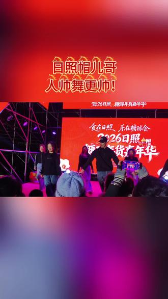 帽儿哥人帅舞更帅!#日照糖球年货嘉年华