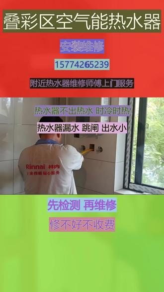 叠彩区空气能热水器安装维修24小时上门服 务不加热换镁棒,开机后熄火,打不着火,不出热水,机器异响,有噪音,加热慢,指示灯闪烁,不通电,跳闸,清洗里面的污垢可服务区域:长安区、桥西区、新华区、裕华区、井陉矿区、藁城区、鹿泉区、栾城区、井陉县、正定县、行唐县、灵寿县、高邑县、深泽县、赞皇县、无极县、平山县、元氏县、赵县、以及县级晋州、新乐、辛集。#叠彩区热水器怎么清洗里面的污垢 #叠彩区热水器不加热了是哪里坏了 #叠彩区热水器跳闸怎么解决 #叠彩区热水器不出热水怎么解决 #叠彩区热水器清洗附近师傅