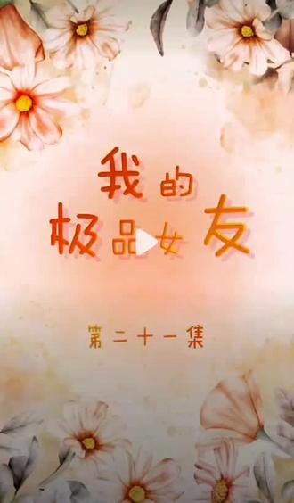 我的极品女友第21集##好剧推荐 #精彩视频持续更新