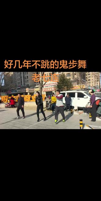 好几年没有跳了鬼步舞老七连