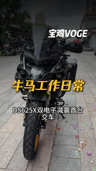 无极DS625X前后双电子减震 宝鸡首台交车!#牛马工作日常#宝鸡 #无极机车 #无极DS625X#交车仪式只是您享受服务的开始
