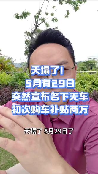 天塌了!!5月29日,突然宣布名下无车,初次购车补贴20000元!#真实生活分享计划 #购车黄金季 #汽车 #购车补贴 #新能源汽车