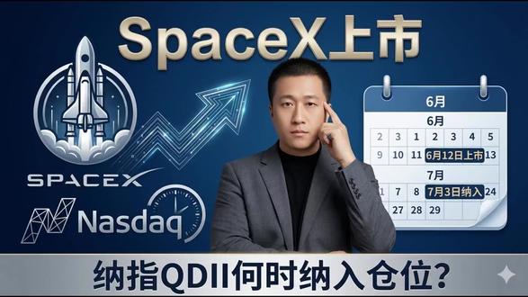SpaceX快速准入,纳指100QDII基金何时买入? SpaceX即将于6月12日美股上市,此外,今年也有OpenAI与Anthropic的IPO计划;那么纳指100QDII基金,啥时候会把它加进去?这里来尝试梳理一下,仅个人笔记,不构成建议。
#纳指100 #纳指基金 #美股基金 #QDII基金 #银华海外数字经济量化选股混合