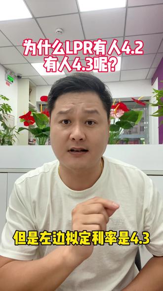 为什么今天房贷LPR下调后有点人是4.2有的人是4.3?#9月25日存量房贷利率下调 #利率下调 #干货分享 #珠海房产 #专业的事交给专业的人