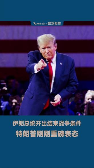 特朗普又赢了 #特朗普又赢了 特朗普重磅表态:“我们赢得了”伊朗战争!(编辑:熊志) #特朗普又自行宣布对伊朗战争胜利 #伊朗总统开出结束战争条件 #伊朗 #中东局势
