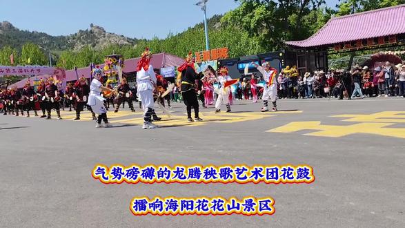 国家级非物质文化遗产山东海阳大秧歌——近三十人气势磅礴的海阳龙腾秧歌艺术团花鼓与小嫚(集体扇子舞)2026年母亲节舞动海阳花花山景区,祝天下所有母亲节日快乐!!
#母亲节快乐妈妈辛苦了 #母亲节 #真实生活分享计划#传统文化 #真实生活分享计划