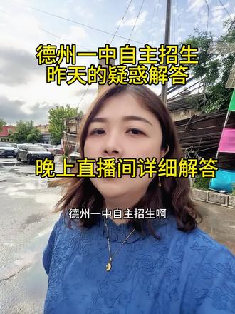 一中自主招生确定详解,屏蔽的孩子并不是前50名#德州一中自主招生#教育#全科#家长必读 #全托