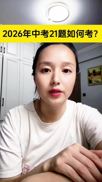 #26中考 21题(圆)如何考,圆难度不大,中考必须拿满分,基础好的注意计算,加快速度,保证计算,基础中等薄弱的掌握好方法#中考预判