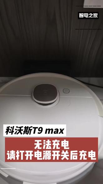 科沃斯T9max扫地机器人无法充电
辽宁盘锦市用户寄来维修科沃斯T9MAX扫地机器人,故障是机器提示无法充电请打开电源开关后充电,事实上开关是打开状态。
收到拆箱后开机已经开不了,电池已经彻底欠压。
拆机检查主板无进水,属于自然损坏,芯片修复应该可以解决。
修复电路后测试一轮充满无异常,清扫工作各组件正常。
常见故障,只是故障点都不尽相同,非进水导致基本都可以修复。#科沃斯扫地机器人 #科沃斯扫地机器人维修 #科沃斯T9max #科沃斯T9max扫地机器人无法充电 #科沃斯无法充电主板维修