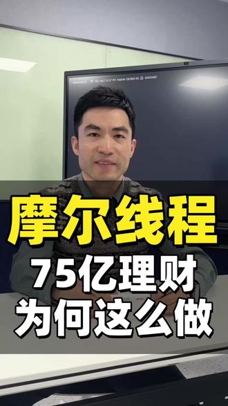 为什么摩尔线程敢拿75亿买理财?
#国产GPU #芯片公司 #科创板 #市值 #研发 #摩尔线程