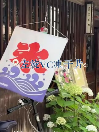 #左旋vc #左旋vc冻干片 #vc冻干片