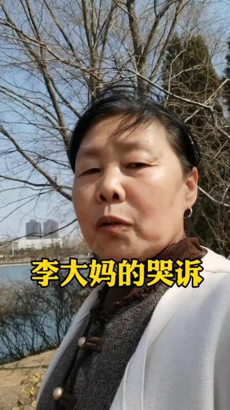 李大妈的哭诉#故事汇#家庭情感故事#故事会