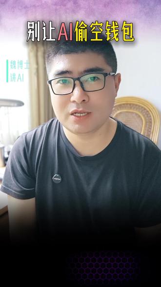 别让AI偷空钱包! 玩AI最怕什么?不是它变笨,而是你的API Key悄悄泄露跑出 #天价账单 ,或者电脑被反向搞崩溃!今天大白话拆解 #OpenClaw 的保姆级安全设置,从网关、防漏到沙箱避坑,几分钟给你的AI做个体检,安心用到起飞! #AI工具 #电脑安全