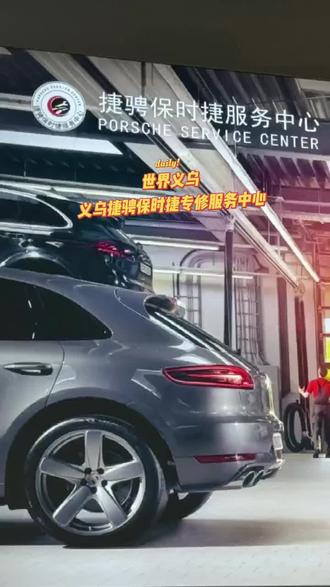 关于保时捷Macan油底壳漏油出后清洗 更换密封圈
更换油底壳、更换油底壳密封圈
细节决定了品质,也决定了服务的价值
#义乌捷骋保时捷服务中心 #保时捷漏油 #义乌