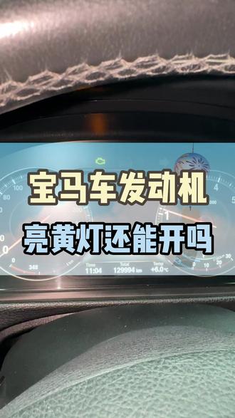 宝马车行驶过程中亮黄色的发动机故障灯还能开吗,这条视频告诉你 #汽车维修 #宝马 #发动机故障灯 #宝马专修