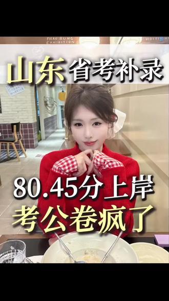 山东省考补录真的卷疯了!80.45分上岸#考公#体制内#公考#公务员