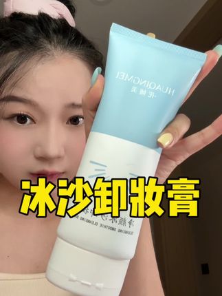 不用卡指甲缝,不用乳化,不用二次清洁的卸妆膏,老干净了!#强烈推荐 #卸妆膏#花倾美 #温和清洁 #女生必备