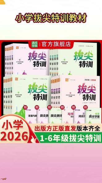 你打开拔尖特训是什么BGM? #学习 #寒假班 #寒假预习 #拔尖特训 #拔尖新方案